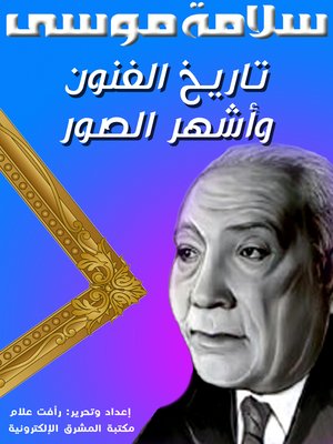 cover image of تاريخ الفنون وأشهر الصور